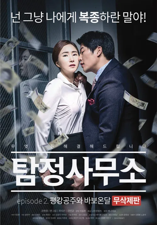 Detective Agency: Ondal the Fool and Princess Pyeonggang poster