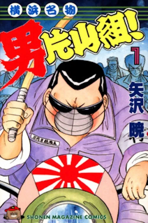 Yokohama Meibutsu Otoko Katayama Gumi 2 poster