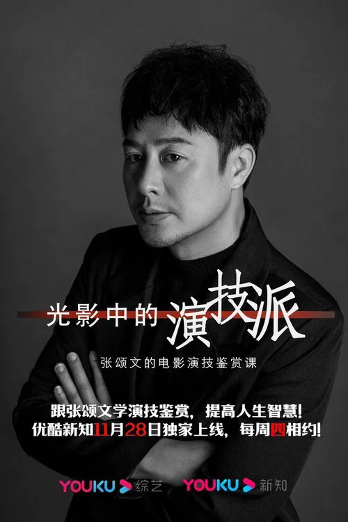 光影中的演技派 poster