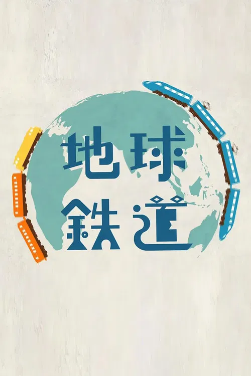 地球鉄道 poster