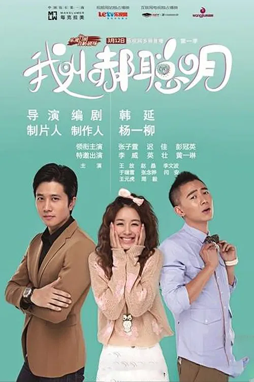 我叫郝聪明 poster