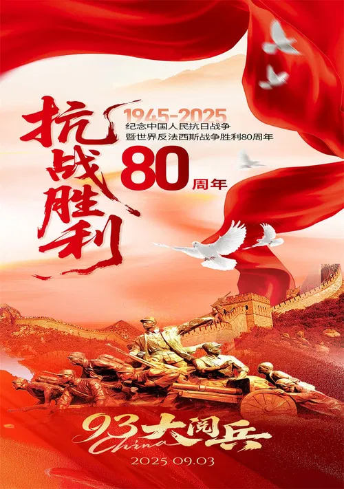 纪念中国人民抗日战争暨世界反法西斯战争胜利80周年大会 poster