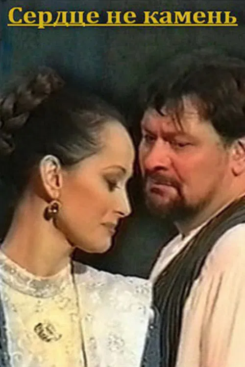 Heart Is Not a Stone poster