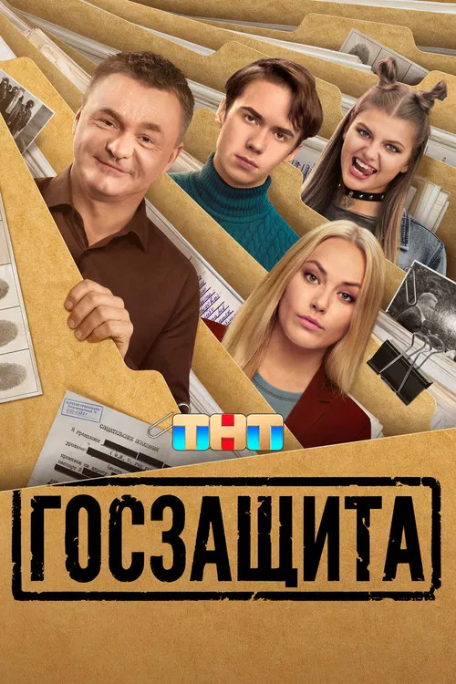 Госзащита poster