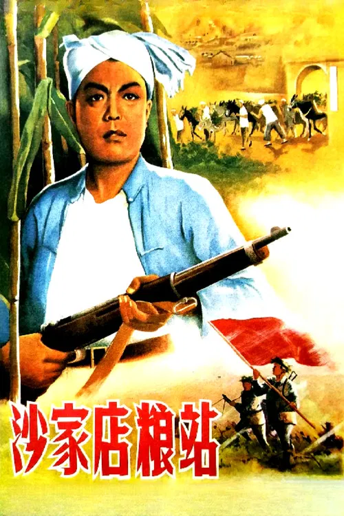 沙家店粮站 poster