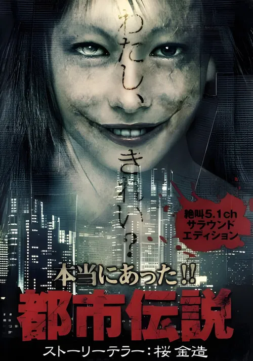 Honto Ni Atta!! Toshi Densetsu poster