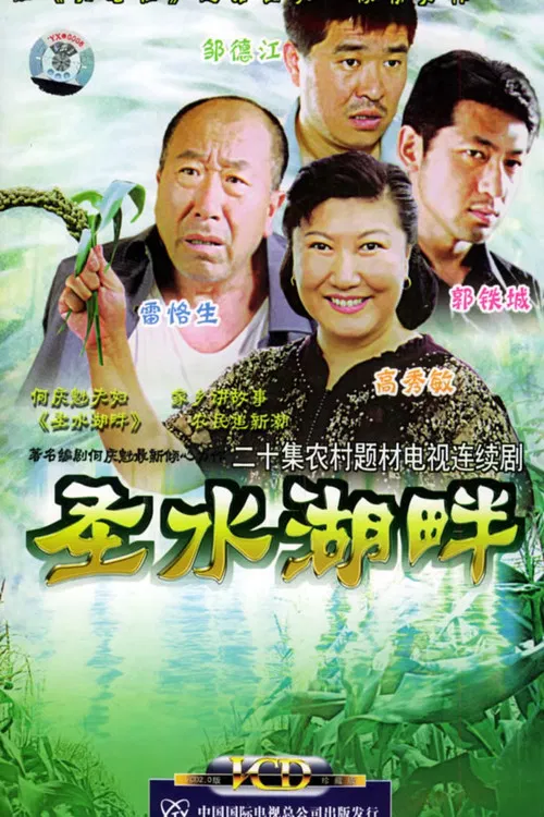圣水湖畔 poster
