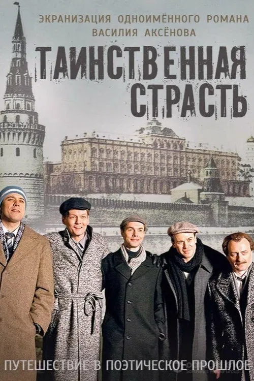 Таинственная страсть poster