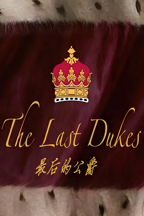 最后的公爵 poster
