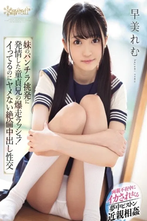 CAWD-041 A Cherry Boy Big Stepbrother Gets Horny When His Little Stepsister Flashes Panty Shot Action At Him, And Now He's On An Out-Of-Control Rush! And Now They're Having Orgasmic Creampie Sex That Won't Stop Even After He Cums - Remu Suzumori poster