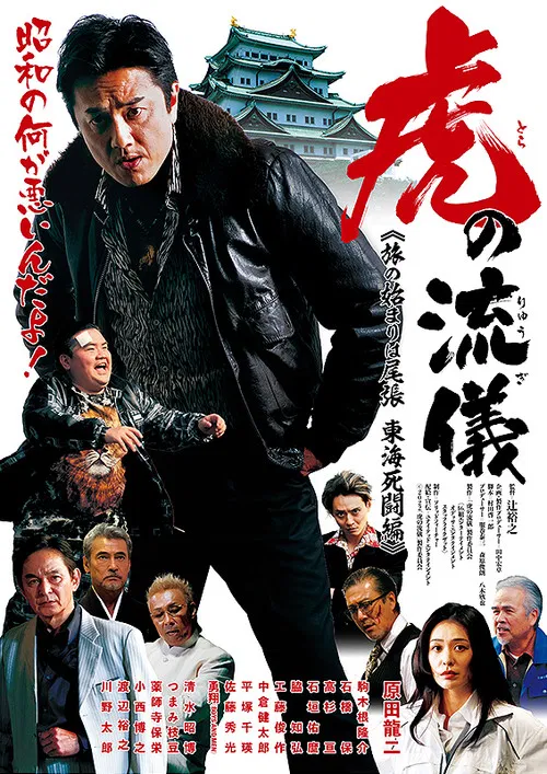 虎の流儀 旅の始まりは尾張 東海死闘編 poster