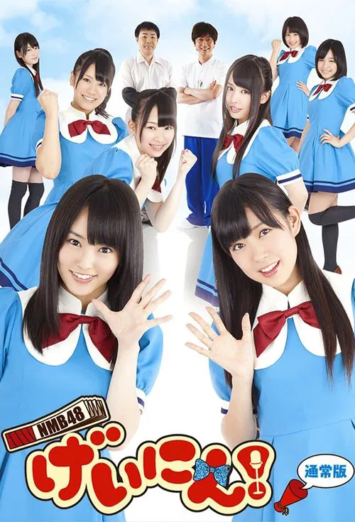 NMB48 Geinin! poster