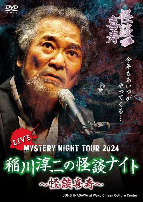 Junji Inagawa's Mystery Night Tour 2024 poster