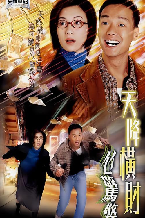 天降橫財心驚驚 poster