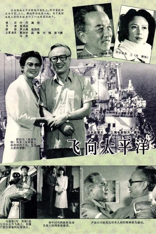 飞向太平洋 poster