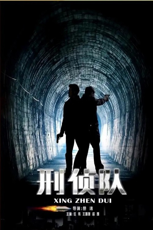 刑侦队 poster