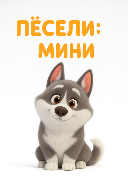 Peseli: Minis poster