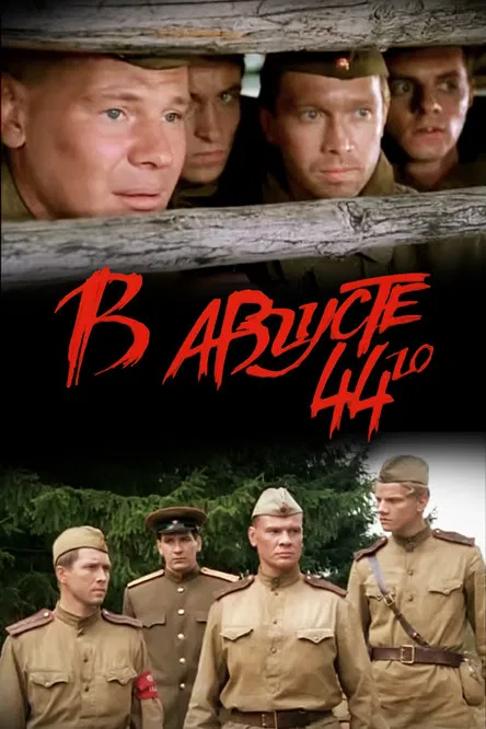 In August of 1944 poster