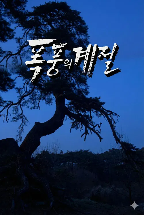 폭풍의 계절 poster