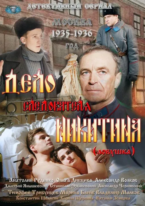 Дело следователя Никитина poster