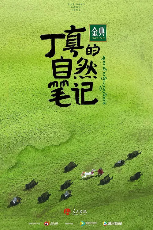 丁真的自然笔记 poster