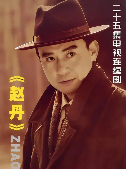 赵丹 poster
