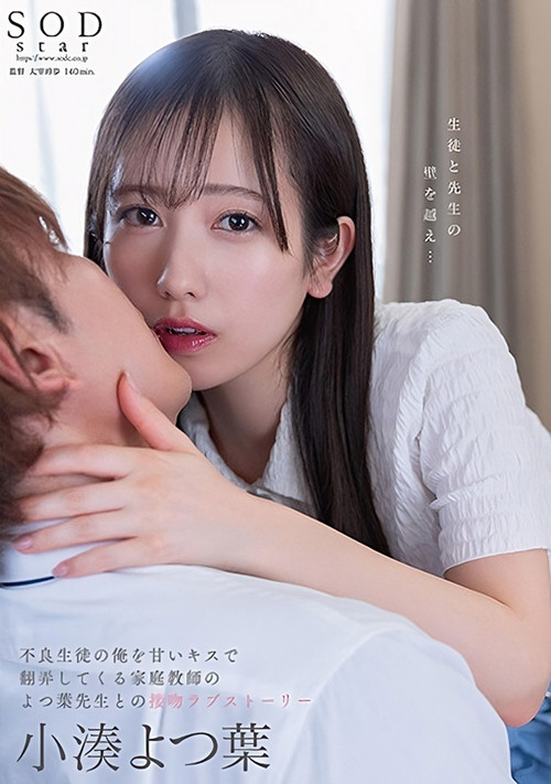 Yotsuha Kominato, a Kiss-Love Story with a Home Tutor who Teases me with Sweet Kisses, a Bad Student. poster