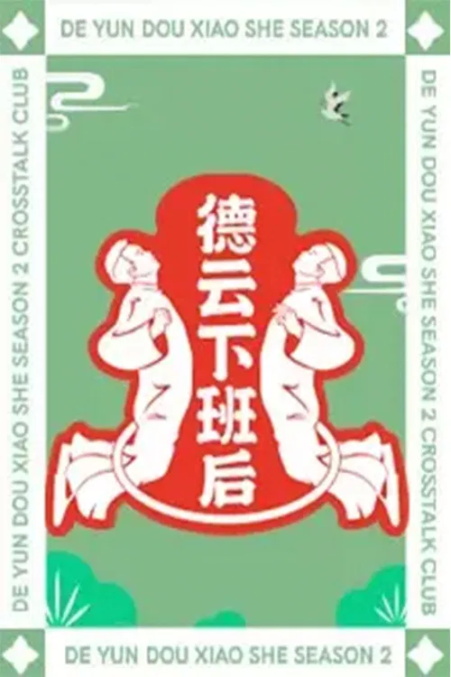 Deyun After Work poster