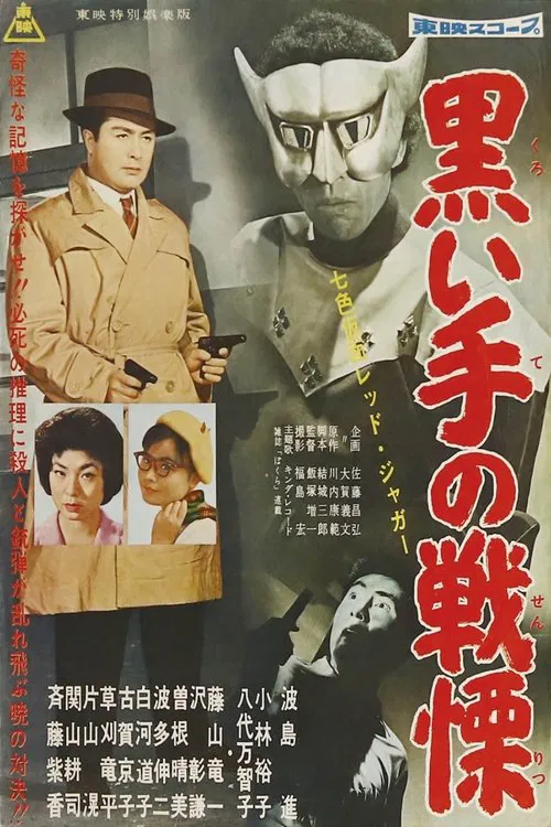 Seven-Color Mask: Red Jaguar - Horror of the Black Hand poster