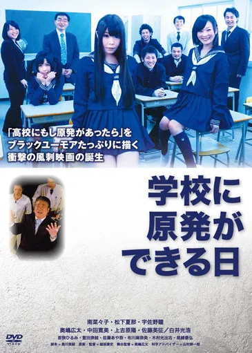学校に原発ができる日 poster
