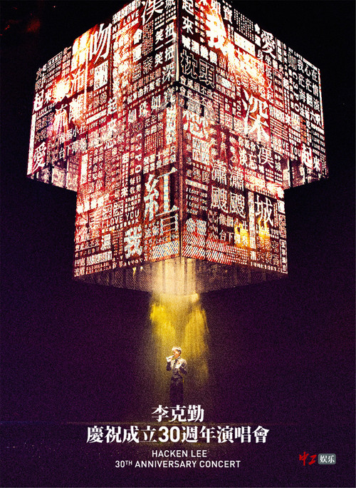 李克勤慶祝成立30週年演唱會 Hacken Lee 30th Anniversary Concert 2017 poster