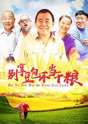 别拿豆包不当干粮 poster