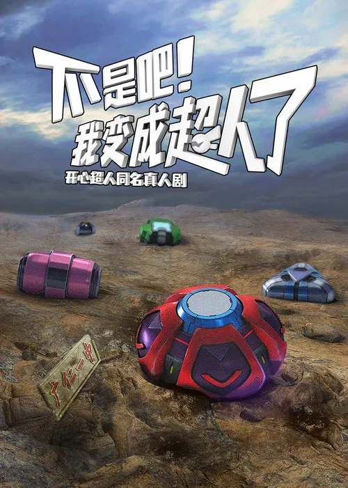 不是吧！我变成超人了 poster
