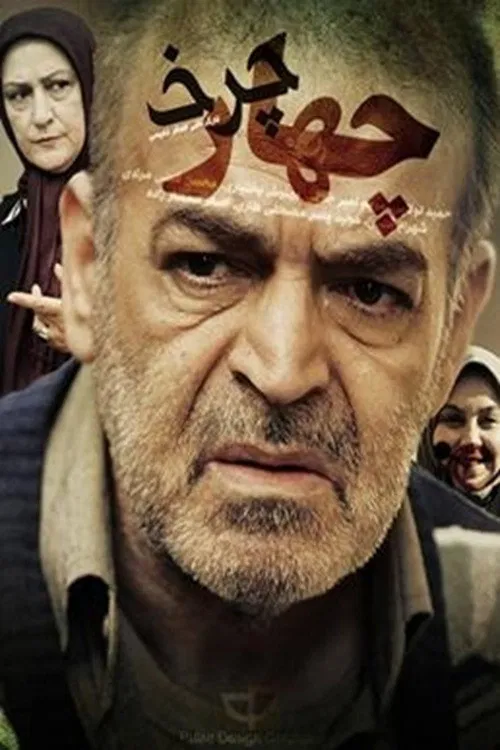 Chahar Charkh (2011) poster