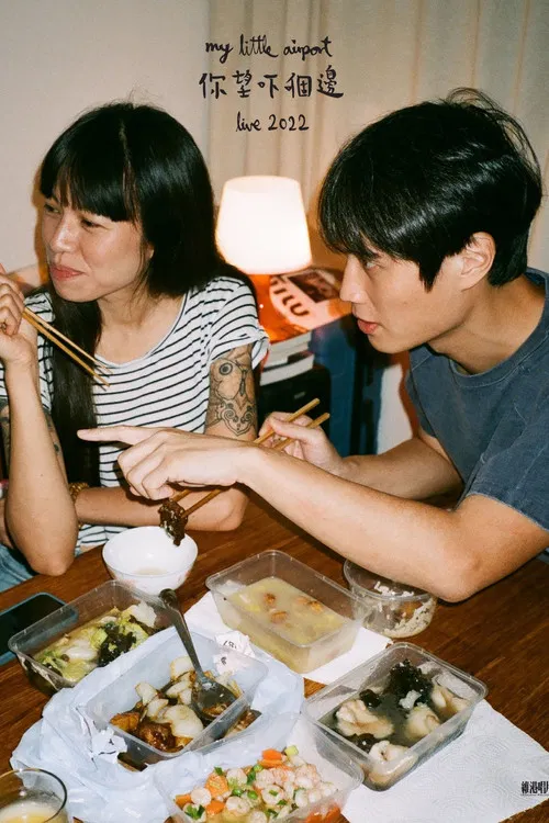 你望吓個邊 2022 live poster