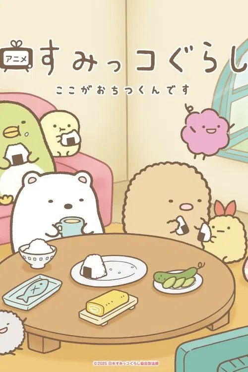 Sumikko Gurashi Koko ga Ochitsukun desu poster