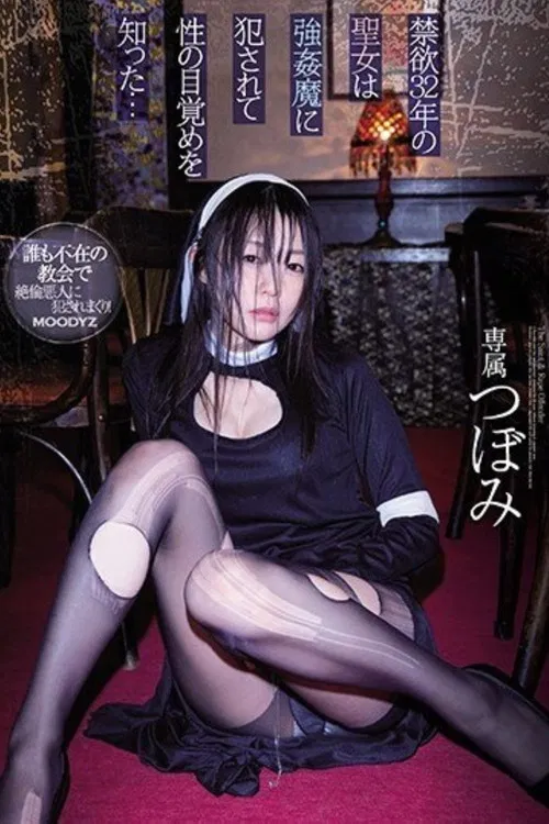 禁欲32年の聖女は強●魔に犯●れて性の目覚めを知った… つぼみ poster