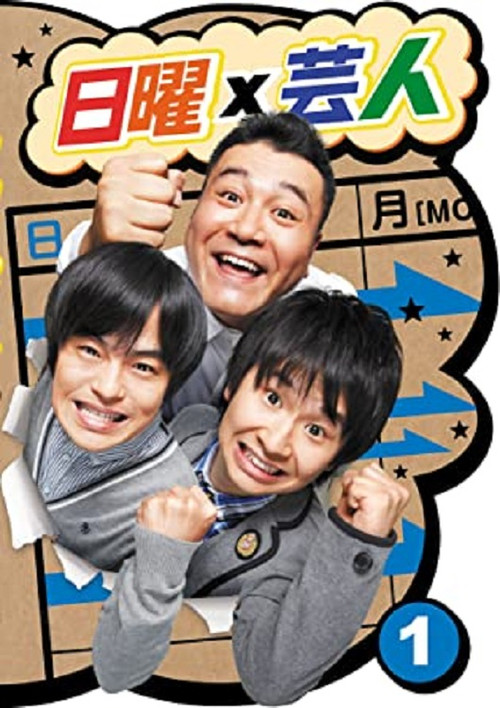 日曜芸人 poster