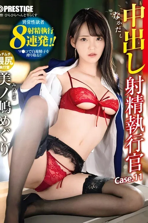 中出し 射精執行官 11 ドS執行官が不純精子を搾り取る 美ノ嶋めぐり poster