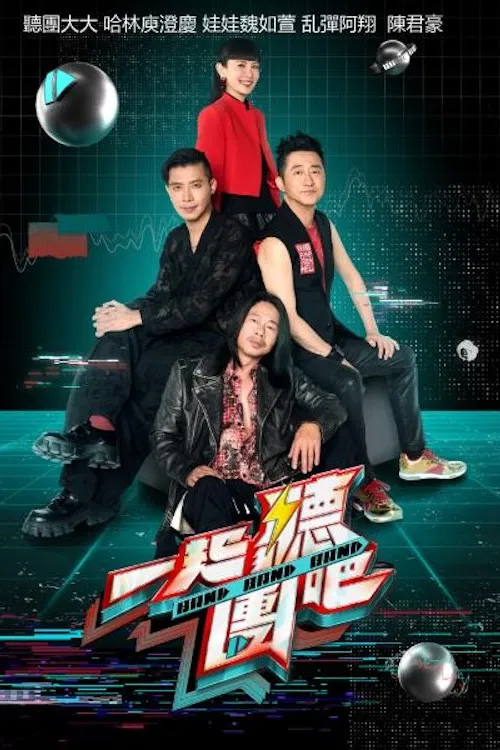 一起聽團吧 poster