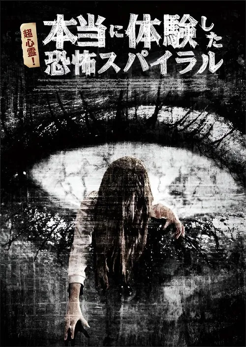 超心霊！本当に体験した、恐怖スパイラル poster