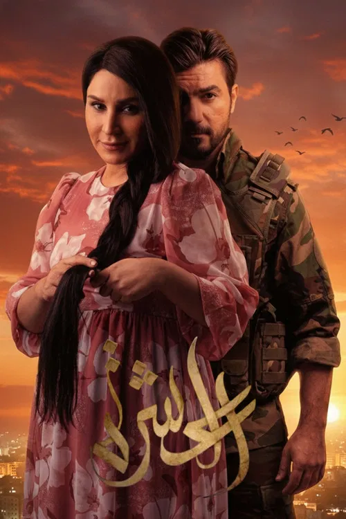 العشرة poster