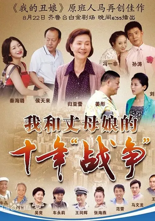 我和丈母娘的十年战争 poster