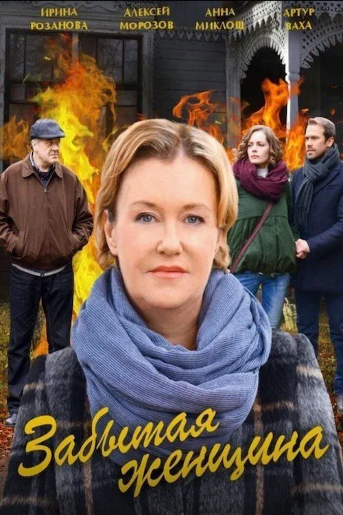 Забытая женщина poster