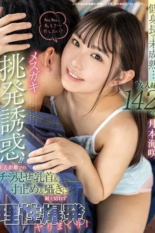 Short stature and immature… Provocative temptation from a friend’s 142cm little sister! Unable to resist the nipple slip, tease, and whispers up close, exploding in carnal desires. Tsukimoto Misaki poster