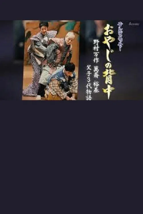 おやじの背中～野村万作・萬斎・裕基 父子3代物語 poster