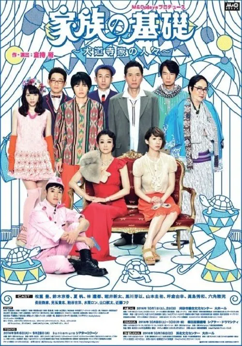 家族の基礎～大道寺家の人々～ poster