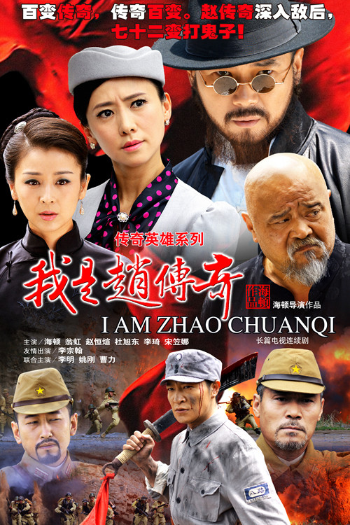 I Am Zhao Chuanqi poster