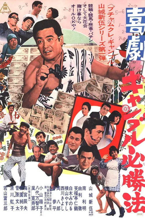 Kigeki Gyanburu Hisshôhô poster