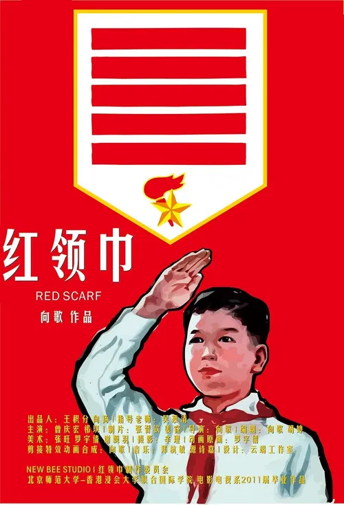 红领巾 poster